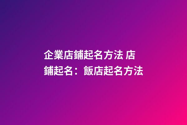 企業店鋪起名方法 店鋪起名：飯店起名方法